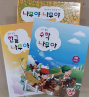 나무야 나무야4 (언어표현 한글, 수리탐구 수학)(세트)(전3권)