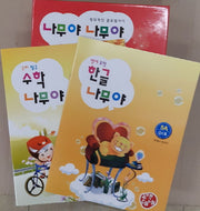 나무야 나무야5 (언어표현 한글, 수리탐구 수학)(세트)(전3권)
