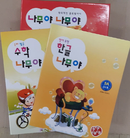 나무야 나무야5 (언어표현 한글, 수리탐구 수학)(세트)(전3권)