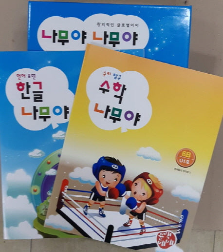 나무야 나무야6 (언어표현 한글, 수리탐구 수학)(전20권)