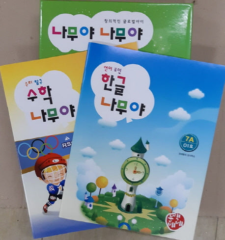 나무야 나무야7 (언어표현 한글, 수리탐구 수학)(전20권)