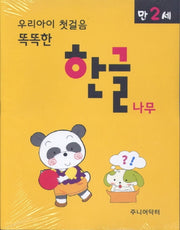 우리아이 첫걸음 똑똑한 한글나무(만2세)