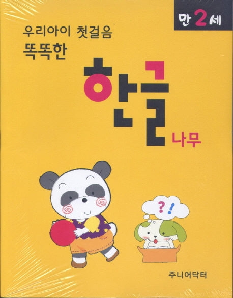 우리아이 첫걸음 똑똑한 한글나무(만2세)