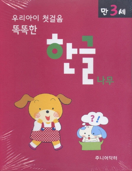 우리아이 첫걸음 똑똑한 한글나무(만3세)