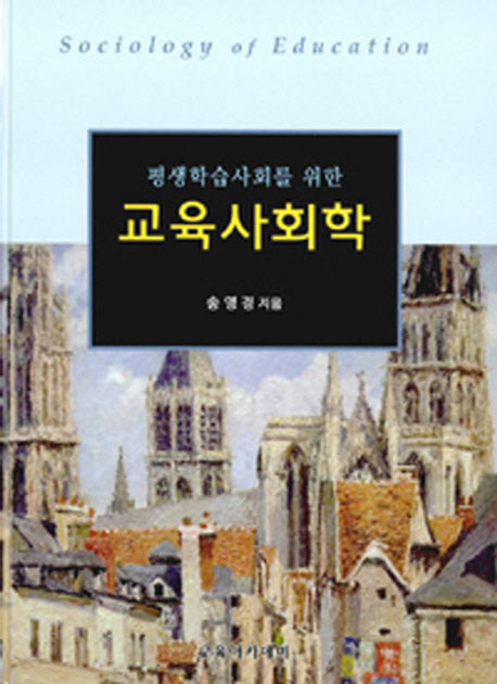 교육사회학(평생학습 사회를 위한)(양장본 Hardcover)