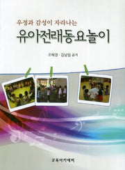 유아전래동요놀이(우정과 감성이 자라나는)