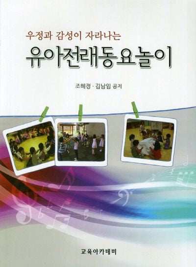 유아전래동요놀이(우정과 감성이 자라나는)
