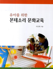 몬테소리 문화교육(유아를 위한)