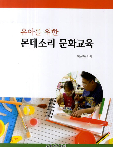 몬테소리 문화교육(유아를 위한)