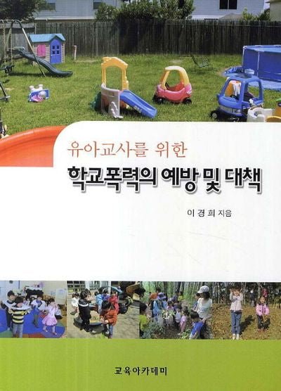 학교폭력의 예방 및 대책(유아교사를 위한)