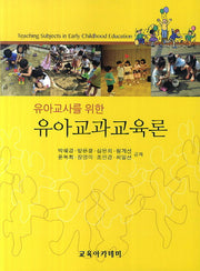 유아교과교육론(유아교사를 위한)