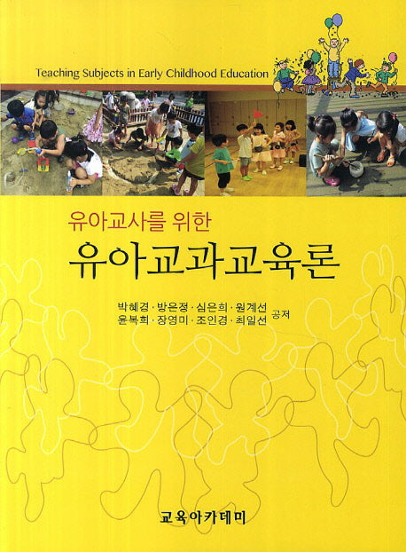 유아교과교육론(유아교사를 위한)