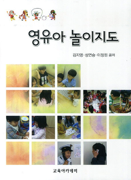 영유아 놀이지도