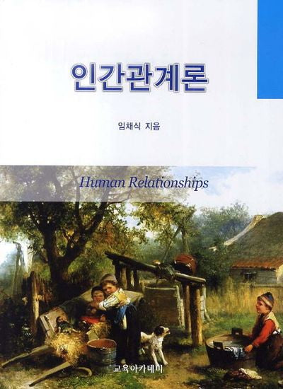 인간관계론