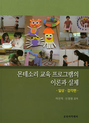 몬테소리 교육 프로그램의 이론과 실제: 일상 감각편