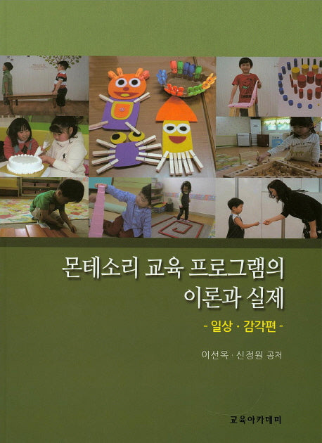 몬테소리 교육 프로그램의 이론과 실제: 일상 감각편