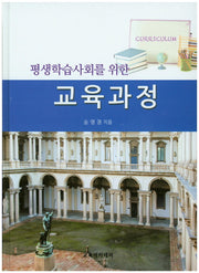교육과정(평생학습사회를 위한)(양장본 HardCover)
