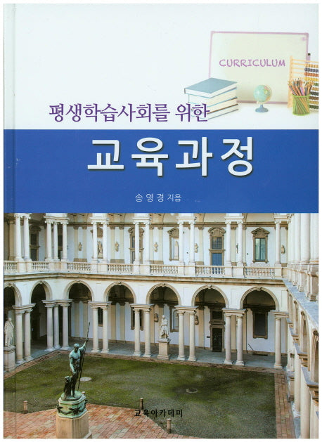 교육과정(평생학습사회를 위한)(양장본 HardCover)