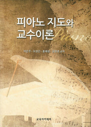 피아노 지도와 교수이론