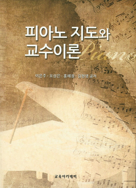 피아노 지도와 교수이론