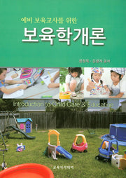 보육학개론(예비 보육교사를 위한)