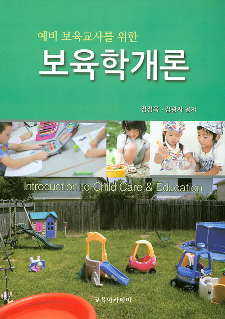 보육학개론(예비 보육교사를 위한)