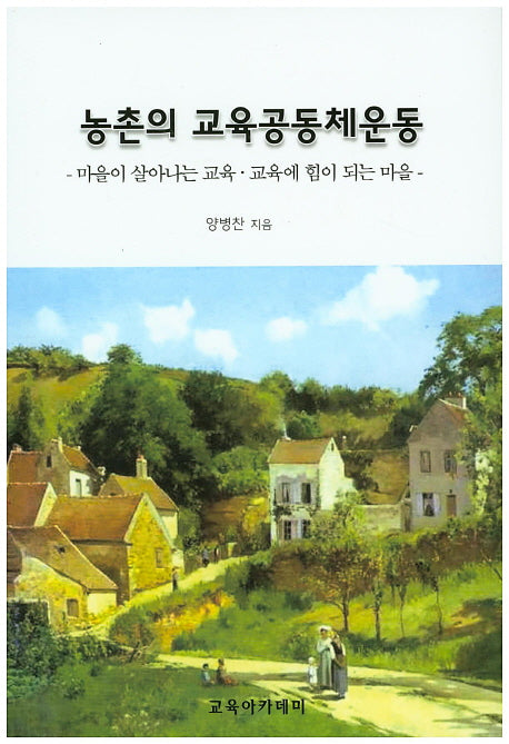 농촌의 교육공동체운동