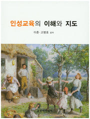 인성교육의 이해와 지도