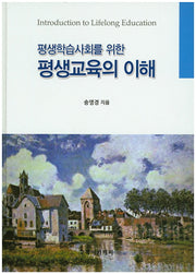 평생교육의 이해(평생학습사회를 위한)(양장본 Hardcover)