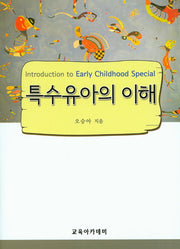 특수유아의 이해