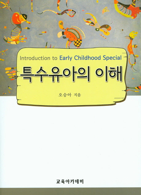 특수유아의 이해