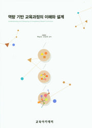 역량 기반 교육과정의 이해와 설계(개정판)(양장본 Hardcover)
