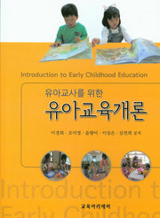유아교육개론(유아교사를 위한)