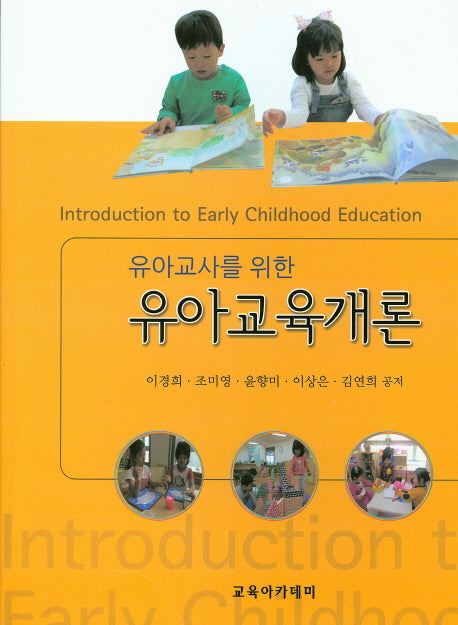 유아교육개론(유아교사를 위한)