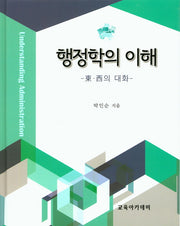 행정학의 이해(양장본 Hardcover)