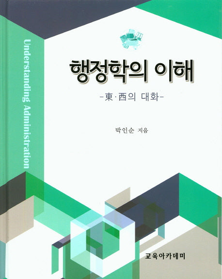 행정학의 이해(양장본 Hardcover)