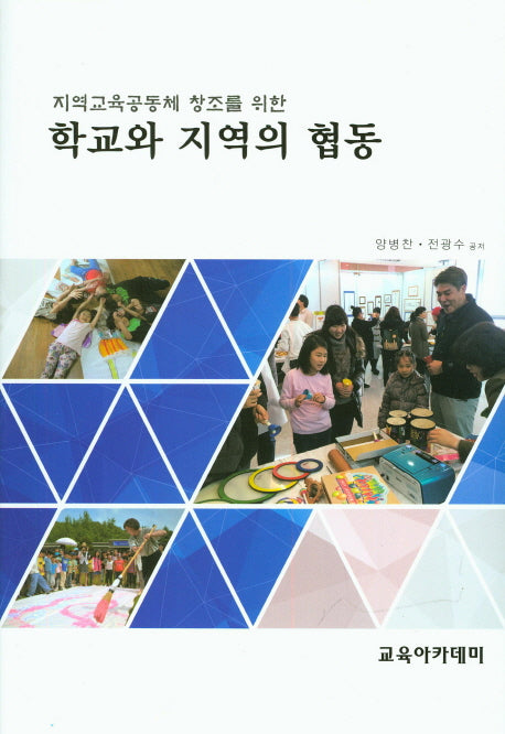 학교와 지역의 협동(지역교육공동체 창조를 위한)