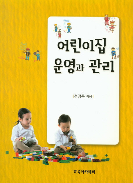 어린이집 운영과 관리