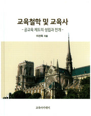 교육철학 및 교육사(양장본 Hardcover)