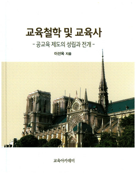 교육철학 및 교육사(양장본 Hardcover)