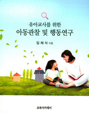 아동관찰 및 행동연구(유아교사를 위한)