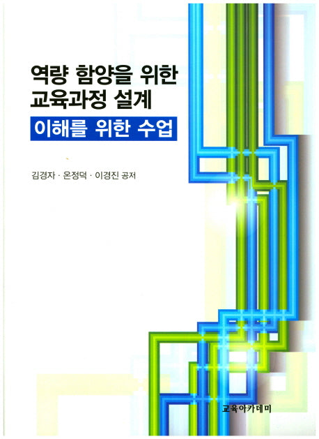 역량 함양을 위한 교육과정 설계(개정판)(양장본 Hardcover)
