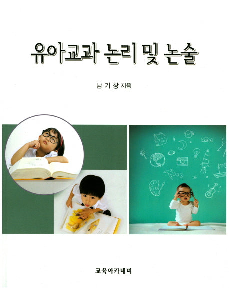 유아교과 논리 및 논술
