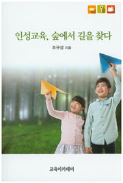 인성교육, 숲에서 길을 찾다