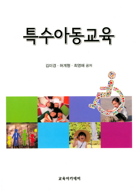 특수아동교육