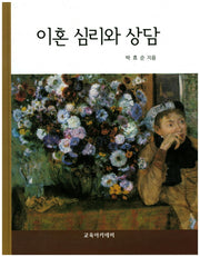 이혼 심리와 상담(양장본 Hardcover)