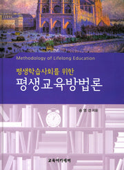 평생교육방법론(평생학습 사회를 위한)(양장본 HardCover)
