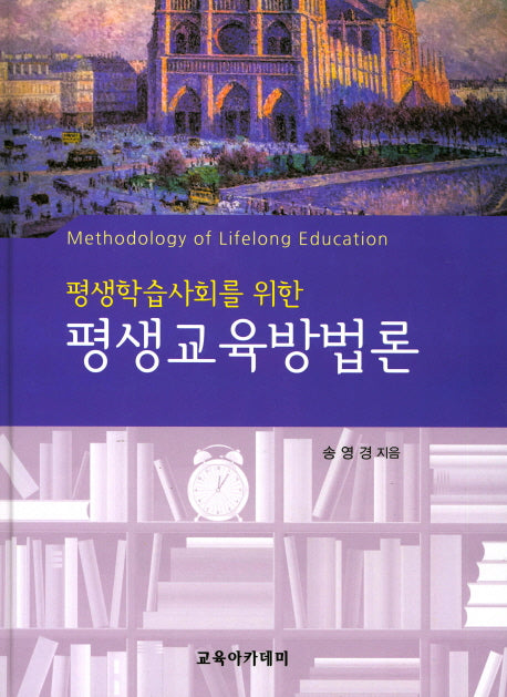 평생교육방법론(평생학습 사회를 위한)(양장본 HardCover)