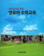 영유아 수학교육(유아교사를 위한)