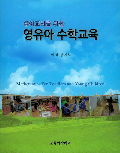 영유아 수학교육(유아교사를 위한)